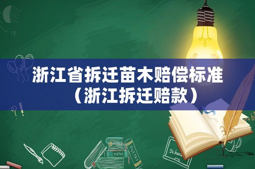 浙江省拆遷苗木賠償標(biāo)準(zhǔn)（浙江拆遷賠款）