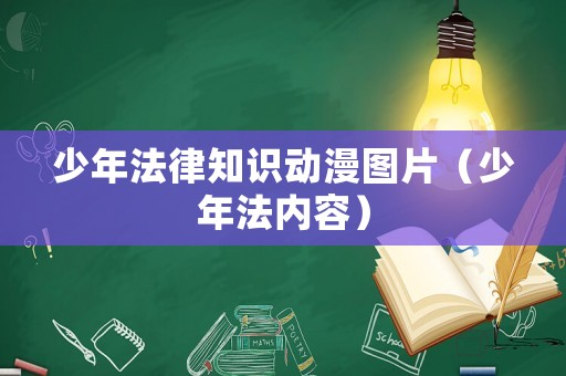 少年法律知識動漫圖片（少年法內容）