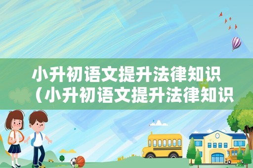 小升初語文提升法律知識（小升初語文提升法律知識的書）