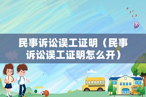 民事訴訟誤工證明（民事訴訟誤工證明怎么開(kāi)）