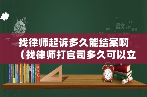 找律師起訴多久能結(jié)案啊（找律師打官司多久可以立案）