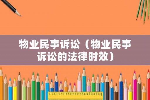 物業(yè)民事訴訟（物業(yè)民事訴訟的法律時(shí)效）