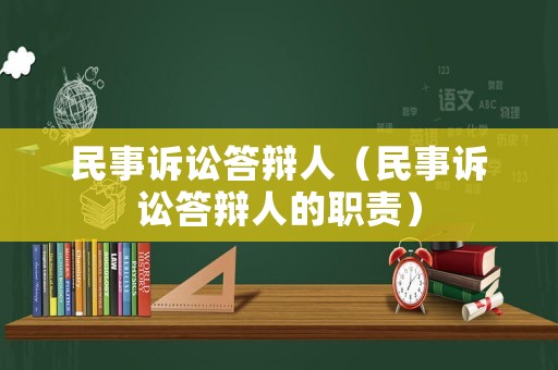 民事訴訟答辯人（民事訴訟答辯人的職責(zé)）