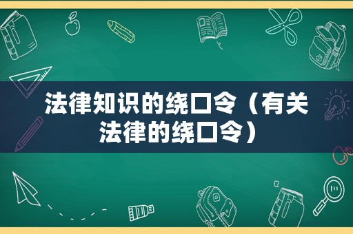 法律知識(shí)的繞口令（有關(guān)法律的繞口令）