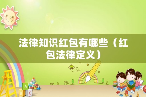 法律知識(shí)紅包有哪些（紅包法律定義）