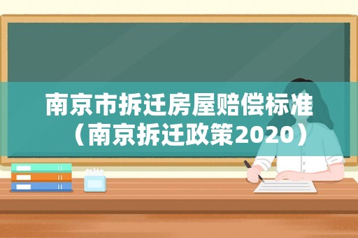 南京市拆遷房屋賠償標(biāo)準(zhǔn)（南京拆遷政策2020）