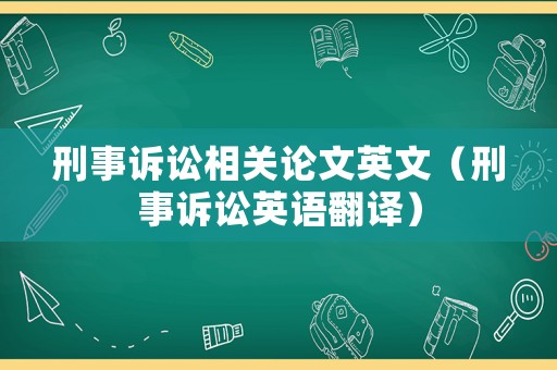 刑事訴訟相關(guān)論文英文（刑事訴訟英語翻譯）