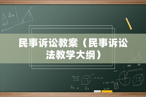 民事訴訟教案（民事訴訟法教學(xué)大綱）