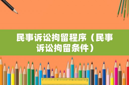 民事訴訟拘留程序（民事訴訟拘留條件）