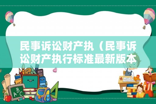 民事訴訟財產(chǎn)執(zhí)（民事訴訟財產(chǎn)執(zhí)行標(biāo)準(zhǔn)最新版本）