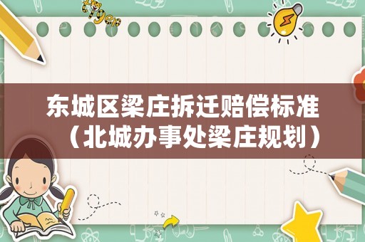 東城區(qū)梁莊拆遷賠償標準（北城辦事處梁莊規(guī)劃）