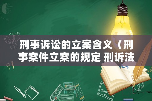 刑事訴訟的立案含義（刑事案件立案的規(guī)定 刑訴法）