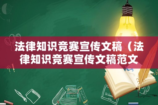 法律知識(shí)競(jìng)賽宣傳文稿（法律知識(shí)競(jìng)賽宣傳文稿范文）