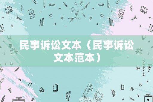 民事訴訟文本（民事訴訟文本范本）