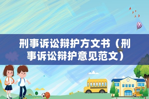 刑事訴訟辯護(hù)方文書(shū)（刑事訴訟辯護(hù)意見(jiàn)范文）