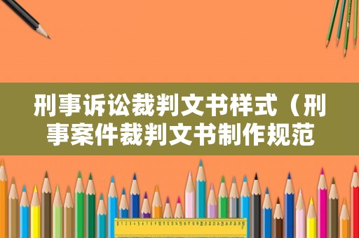刑事訴訟裁判文書樣式（刑事案件裁判文書制作規(guī)范）