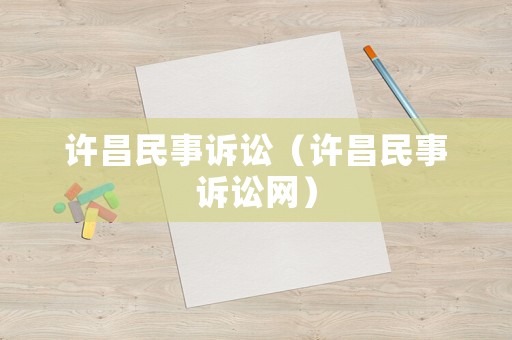 許昌民事訴訟（許昌民事訴訟網(wǎng)）