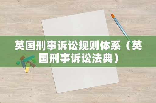 英國刑事訴訟規(guī)則體系（英國刑事訴訟法典）