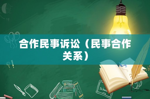 合作民事訴訟（民事合作關系）