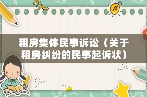 租房集體民事訴訟（關(guān)于租房糾紛的民事起訴狀）