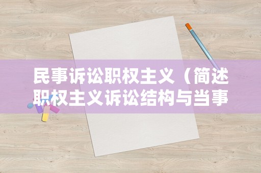民事訴訟職權(quán)主義（簡述職權(quán)主義訴訟結(jié)構(gòu)與當(dāng)事人主義訴訟結(jié)構(gòu)的特點(diǎn)）