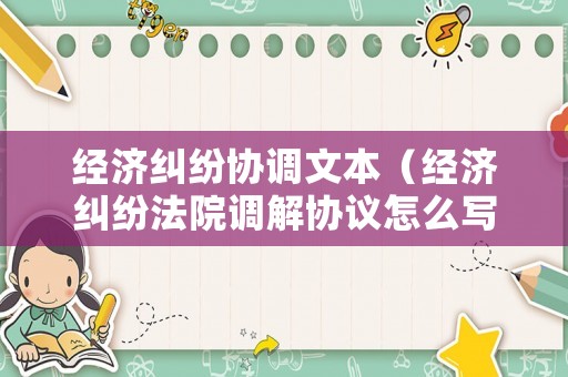 經濟糾紛協調文本（經濟糾紛法院調解協議怎么寫）