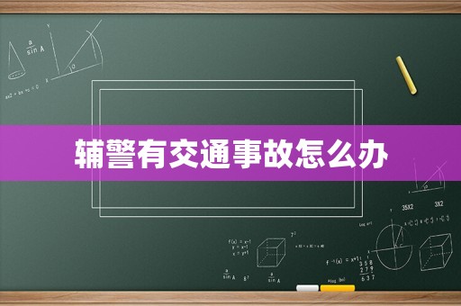 輔警有交通事故怎么辦