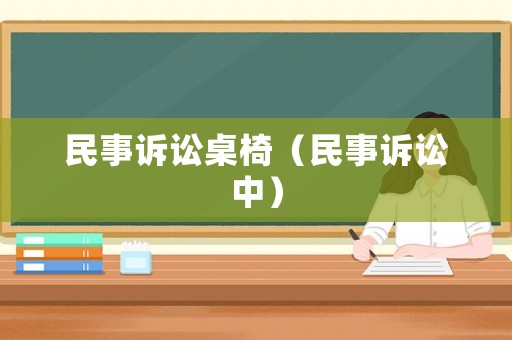民事訴訟桌椅（民事訴訟中）