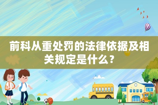 前科從重處罰的法律依據(jù)及相關(guān)規(guī)定是什么？