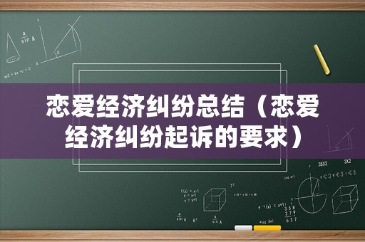 戀愛經(jīng)濟(jì)糾紛總結(jié)（戀愛經(jīng)濟(jì)糾紛起訴的要求）