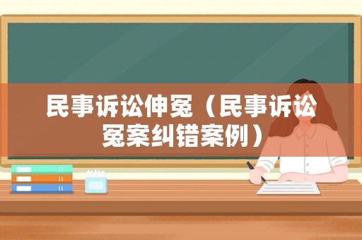 民事訴訟伸冤（民事訴訟冤案糾錯(cuò)案例）