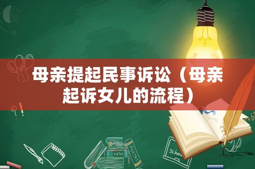 母親提起民事訴訟（母親起訴女兒的流程）