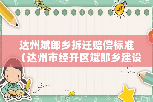 達(dá)州斌郎鄉(xiāng)拆遷賠償標(biāo)準(zhǔn)（達(dá)州市經(jīng)開區(qū)斌郎鄉(xiāng)建設(shè)規(guī)劃）