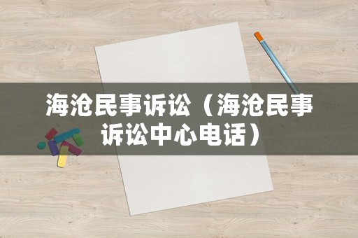 海滄民事訴訟（海滄民事訴訟中心電話）