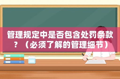 管理規(guī)定中是否包含處罰條款？（必須了解的管理細節(jié)）