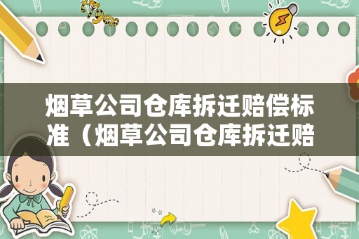 煙草公司倉庫拆遷賠償標(biāo)準(zhǔn)（煙草公司倉庫拆遷賠償標(biāo)準(zhǔn)文件）