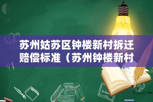 蘇州姑蘇區(qū)鐘樓新村拆遷賠償標(biāo)準(zhǔn)（蘇州鐘樓新村拆遷交流群）