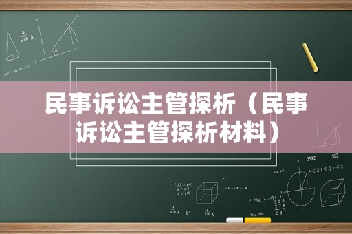 民事訴訟主管探析（民事訴訟主管探析材料）