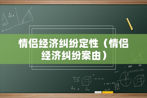 情侶經(jīng)濟(jì)糾紛定性（情侶經(jīng)濟(jì)糾紛案由）