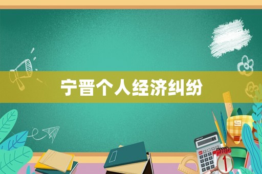 寧晉個(gè)人經(jīng)濟(jì)糾紛