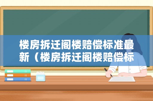 樓房拆遷閣樓賠償標(biāo)準(zhǔn)最新（樓房拆遷閣樓賠償標(biāo)準(zhǔn)最新規(guī)定）