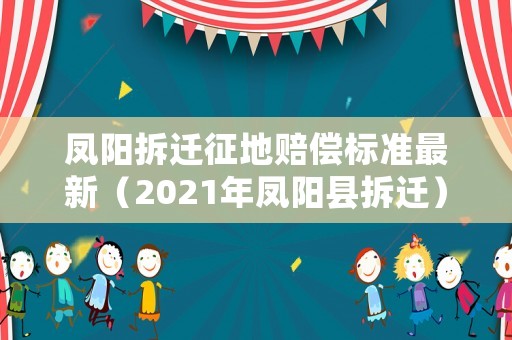 鳳陽拆遷征地賠償標(biāo)準(zhǔn)最新（2021年鳳陽縣拆遷）