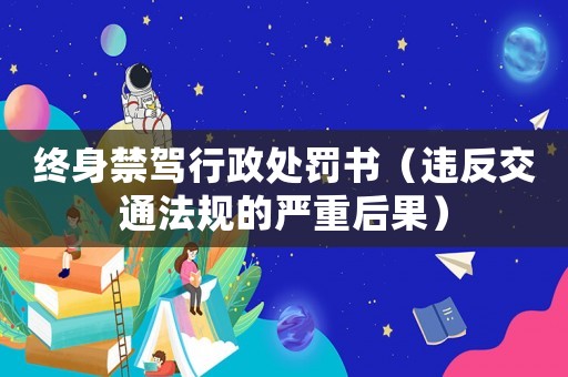 終身禁駕行政處罰書（違反交通法規(guī)的嚴重后果）