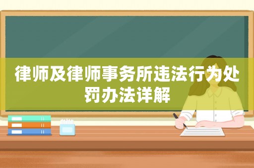 律師及律師事務(wù)所違法行為處罰辦法詳解