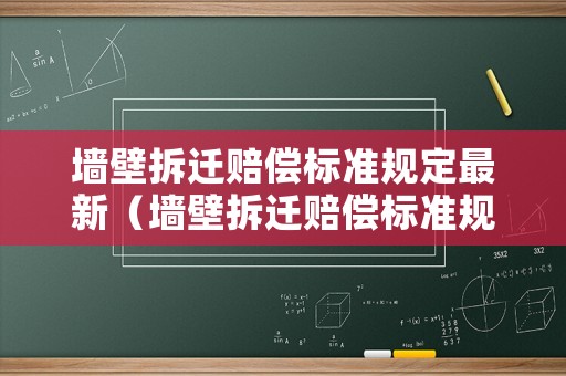 墻壁拆遷賠償標(biāo)準(zhǔn)規(guī)定最新（墻壁拆遷賠償標(biāo)準(zhǔn)規(guī)定最新文件）