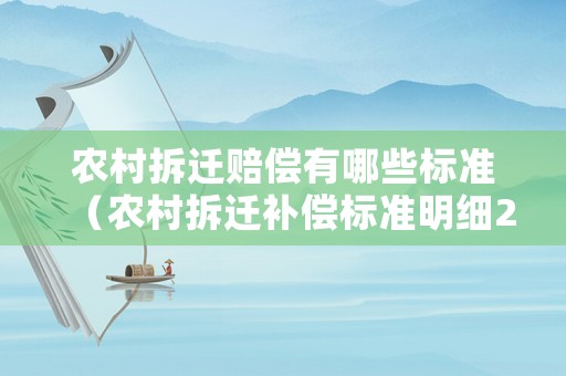 農(nóng)村拆遷賠償有哪些標(biāo)準(zhǔn)（農(nóng)村拆遷補(bǔ)償標(biāo)準(zhǔn)明細(xì)2021）