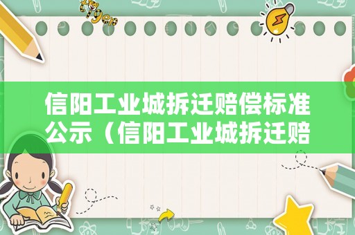 信陽(yáng)工業(yè)城拆遷賠償標(biāo)準(zhǔn)公示（信陽(yáng)工業(yè)城拆遷賠償標(biāo)準(zhǔn)公示最新）
