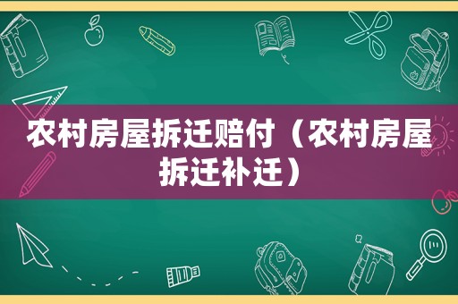 農(nóng)村房屋拆遷賠付（農(nóng)村房屋拆遷補遷）
