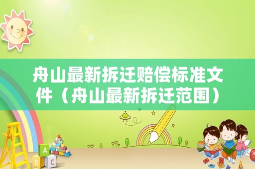 舟山最新拆遷賠償標(biāo)準(zhǔn)文件（舟山最新拆遷范圍）