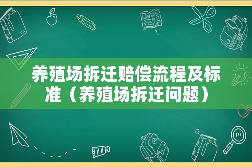 養(yǎng)殖場拆遷賠償流程及標(biāo)準(zhǔn)（養(yǎng)殖場拆遷問題）